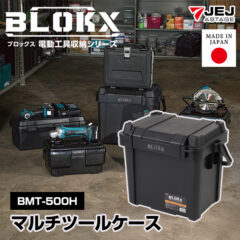 椅子や踏み台としても使える！BLOKX マルチツールケース BMT-500H