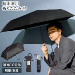暑さ・紫外線対策に！晴雨兼用傘 折りたたみ傘 UVレイズ