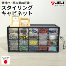 DIY用品や手芸用品の小分け収納に！スタイリングキャビネット SC-380