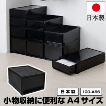 積み重ねできる引出しケース！マットブラック A4サイズ 1段チェスト
