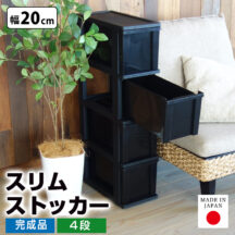 スキマを有効活用！スリムストッカー スリムラック 幅20cm 4段